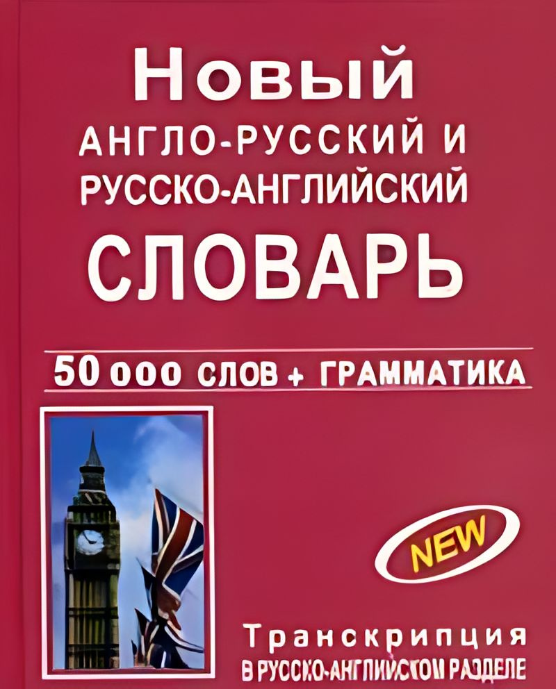 Новый англо-русский и русско-английский словарь с грамматическим приложением : 50 000 слов  #1