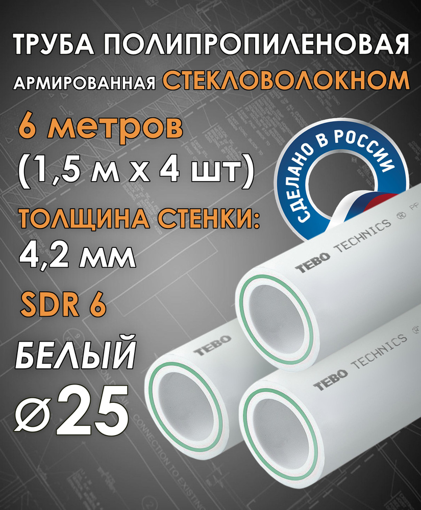 Труба 25 мм полипропиленовая, армированная стекловолокном (для отопления), SDR 6, 6 метров (1,5 м х 4 #1