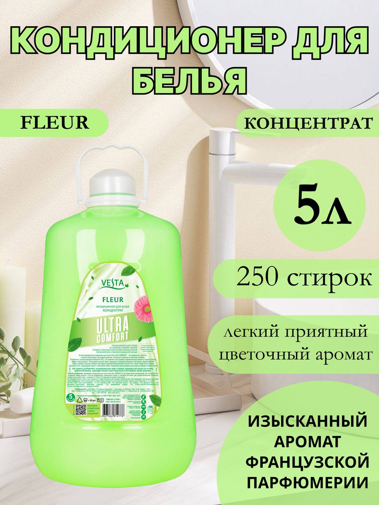 Кондиционер ополаскиватель для белья 5л Vesta Fleur #1