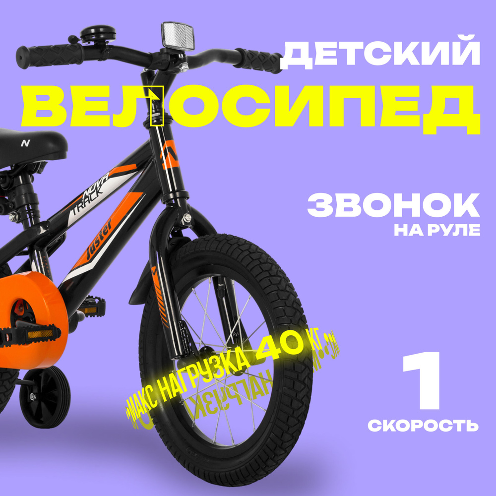 Велосипед 14" Novatrack JUSTER, цвет черный #1