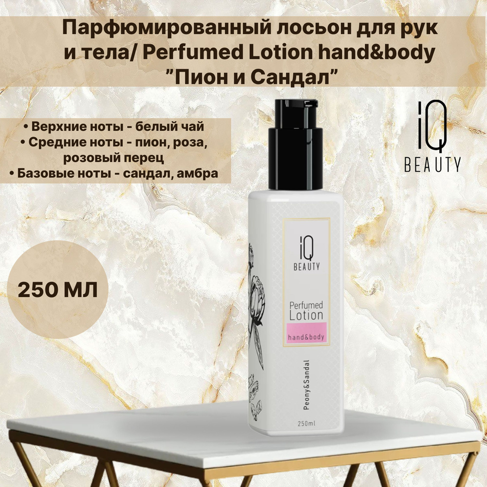 IQ BEAUTY Парфюмированный лосьон для рук и тела "Пион и Сандал ...