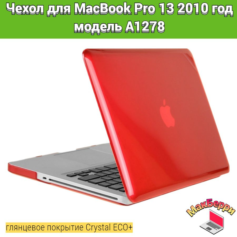 Чехол накладка кейс для Apple MacBook Pro 13 2010 год модель A1278 покрытие глянцевый Crystal ECO+ (красный) #1