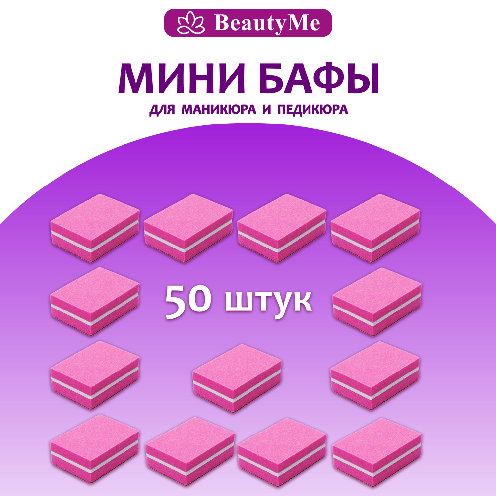 BeautyMe Мини бафы для ногтей 50 шт/ мини бафы для маникюра и педикюра, набор баф  #1