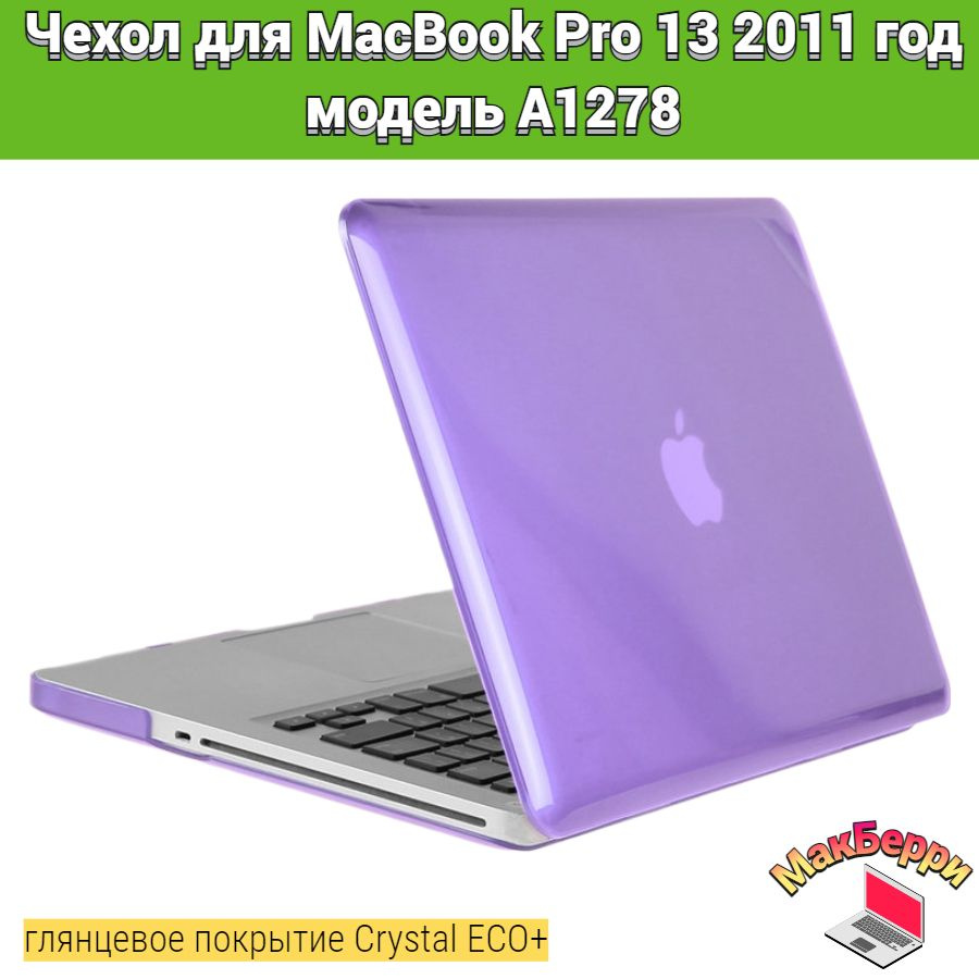 Чехол накладка кейс для Apple MacBook Pro 13 2011 год модель A1278 покрытие глянцевый Crystal ECO+ (фиолетовый) #1