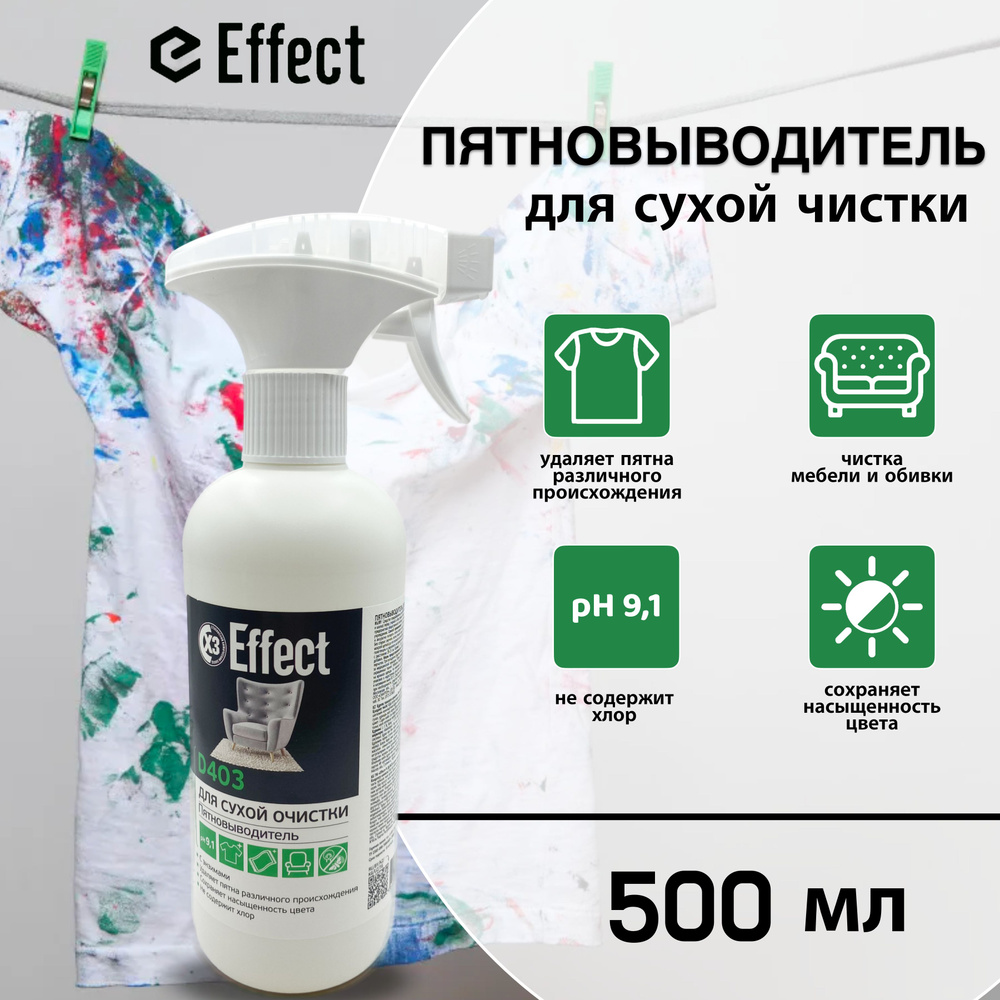 Пятновыводитель для сухой чистки ковров, мебели, тканей Effect Delta 403,  500 мл