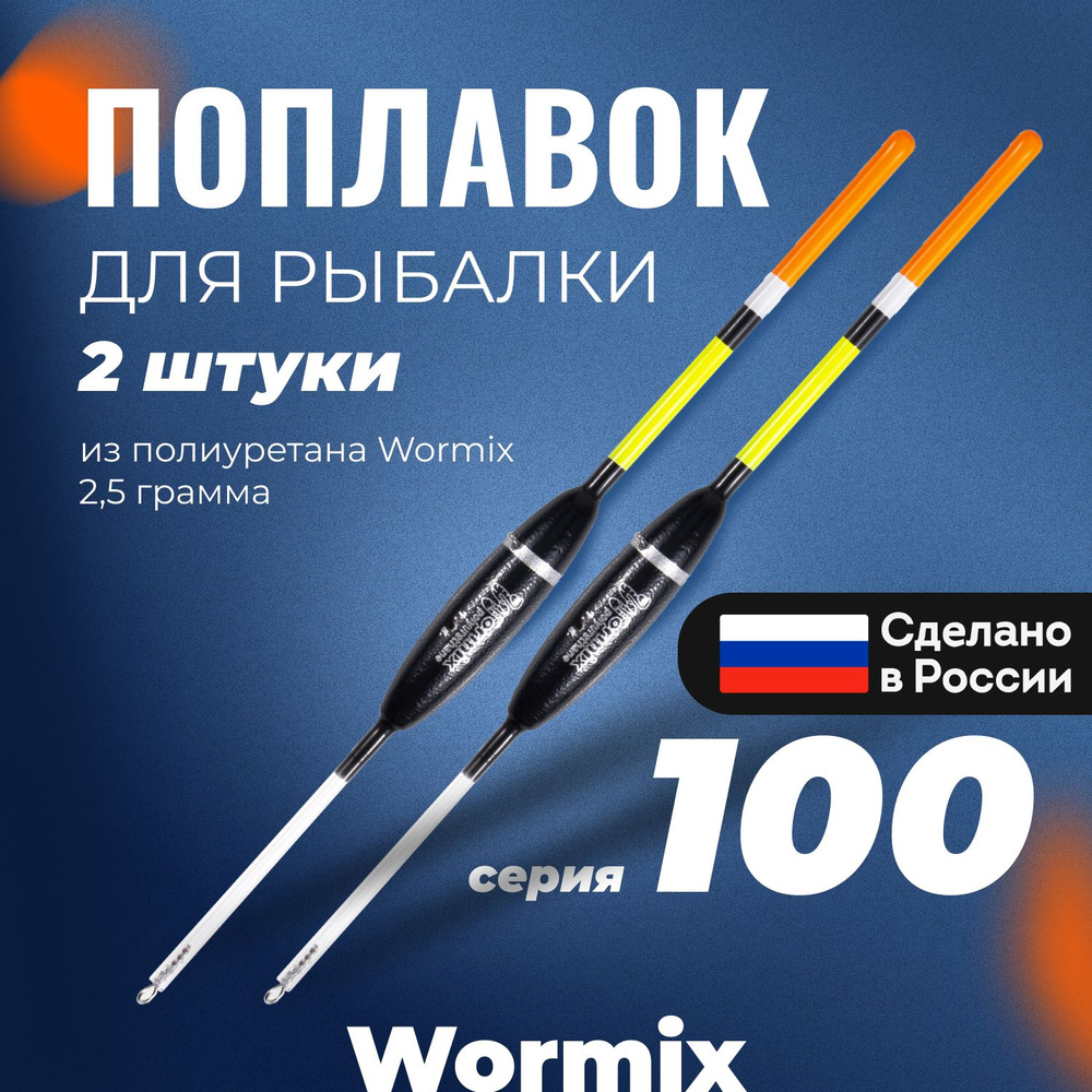 Поплавок для летней рыбалки из полиуретана Wormix, набор 2 шт., 2.5 гр.  #1