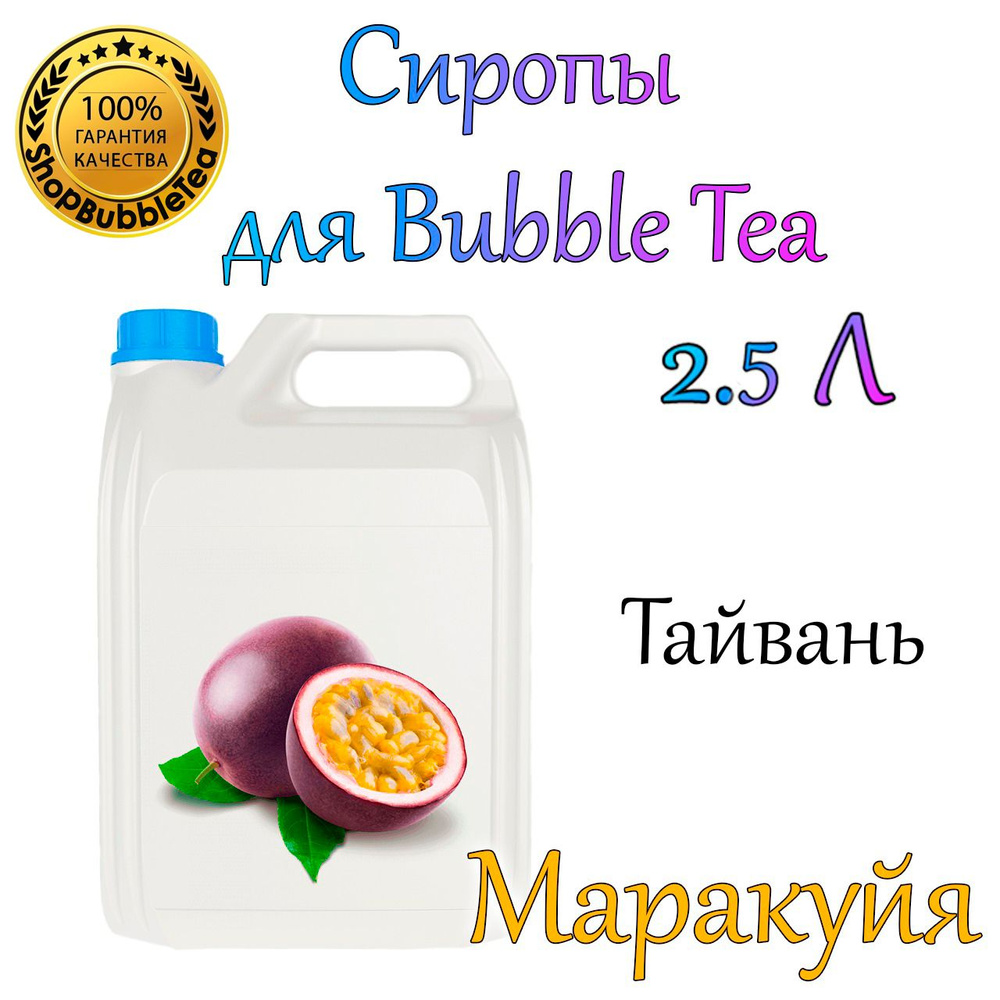 МАРАКУЙЯ Сироп 2,5л Bubble tea, Бабл ти #1