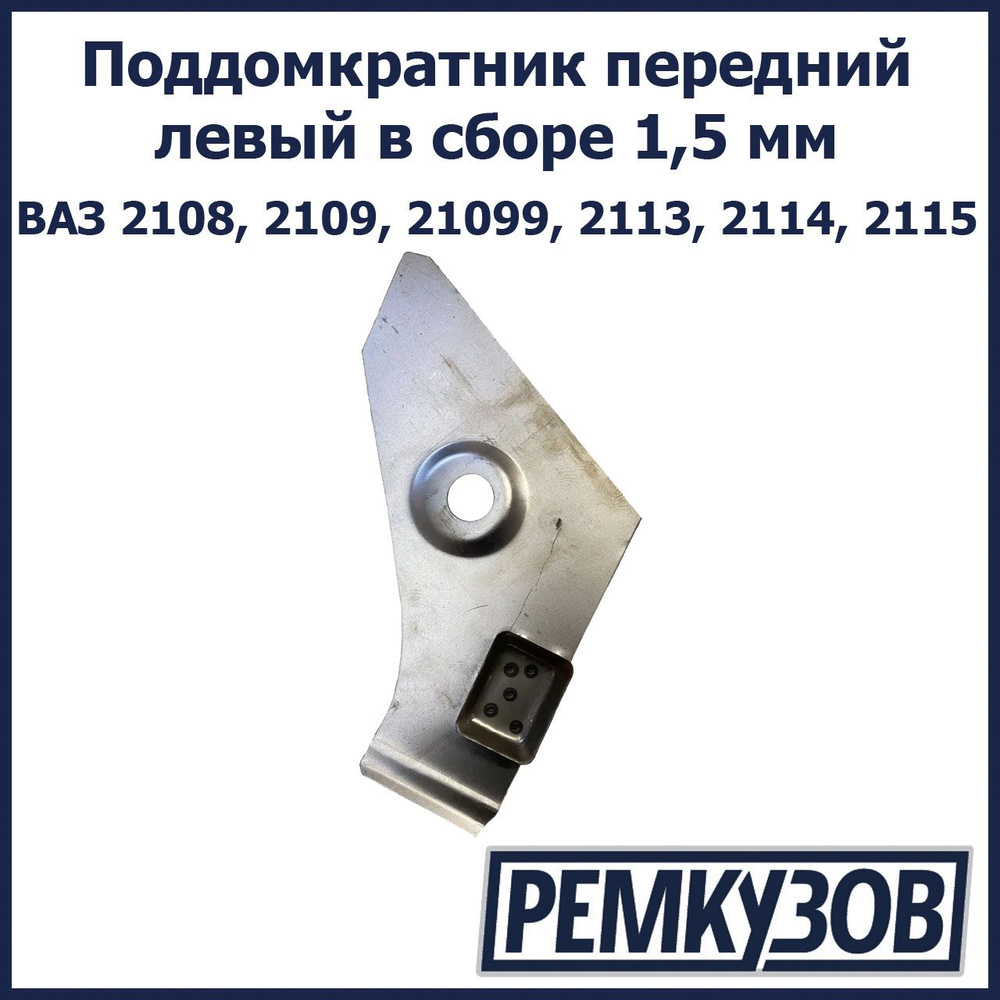 Поддомкратник передний левый в сборе 1,5 мм ВАЗ 2108, 2109, 21099, 2113,  2114, 2115 - Тольятти арт. 2108-5101055 - купить по выгодной цене в  интернет-магазине OZON (1191727515)