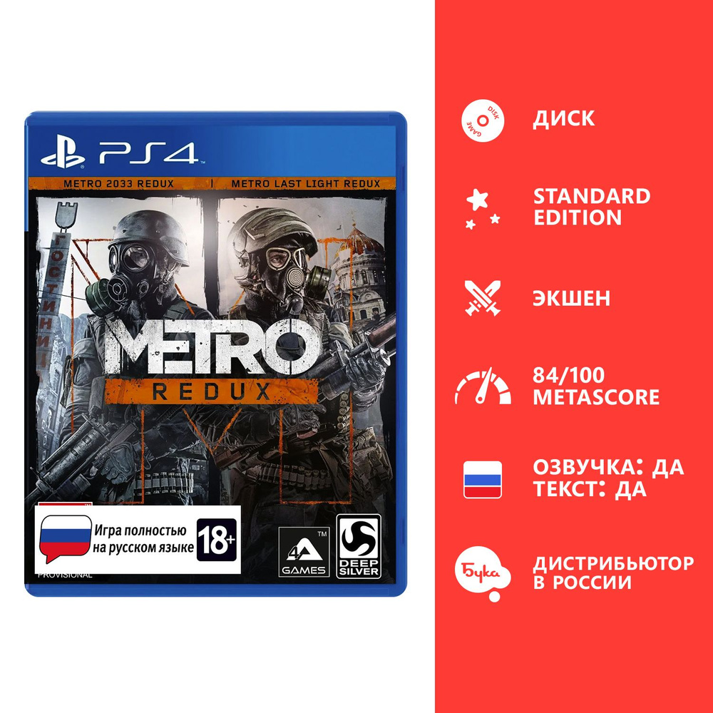 Игра Metro Redux - Стандартное издание (PlayStation 4, Playstation 5, Русская версия)  #1