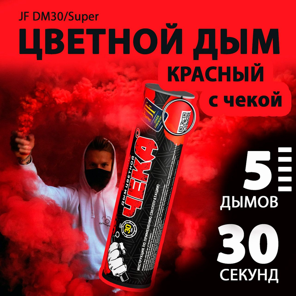 Цветной дым с чекой красный 2,7х10,5 см. 30 сек. - 5 шт. JF-DM30-super-R (Joker Fireworks) - дымовая #1