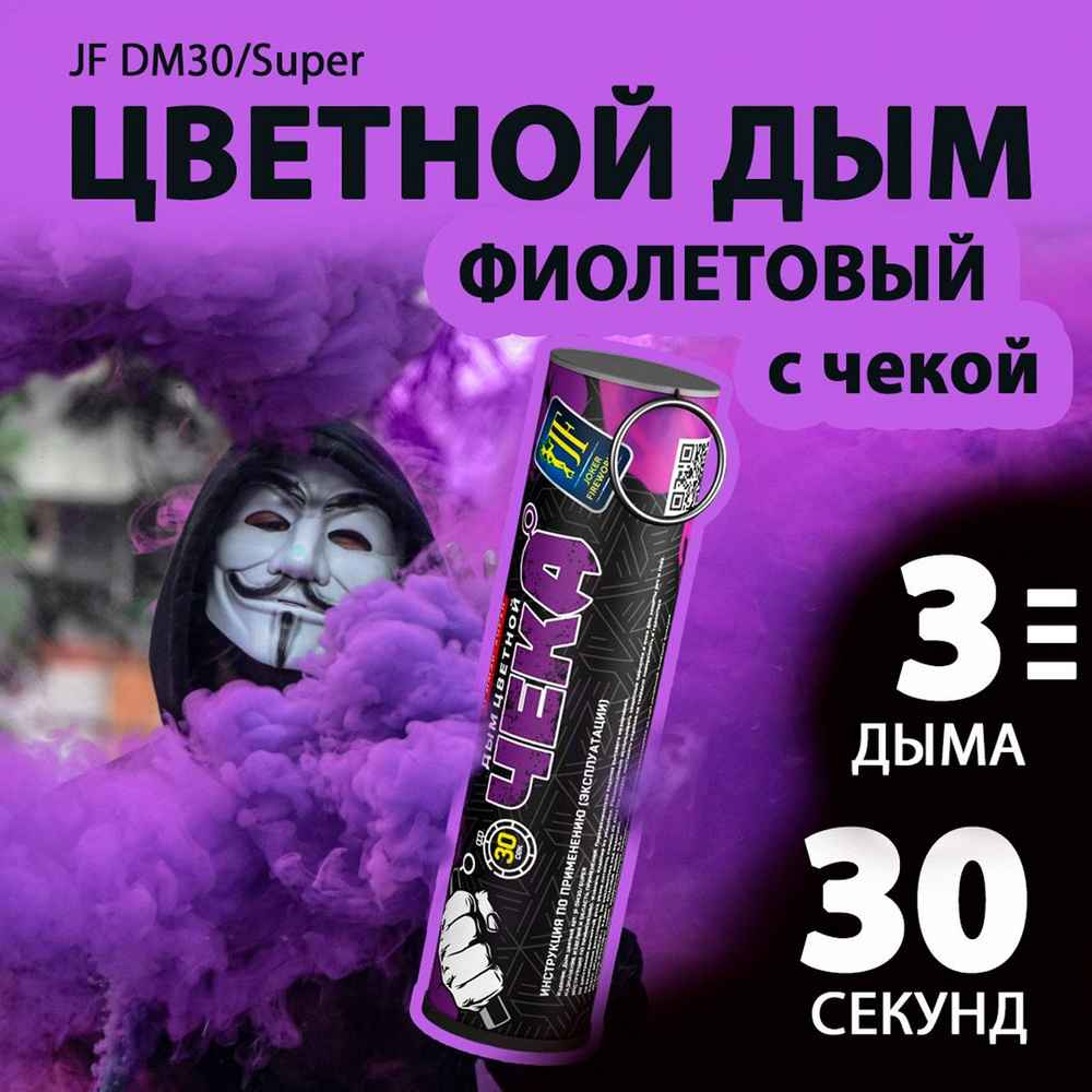 Цветной дым с чекой фиолетовый 2,7х10,5 см. 30 сек. - 3 шт. JF-DM30-super-P (Joker Fireworks) - дымовая #1