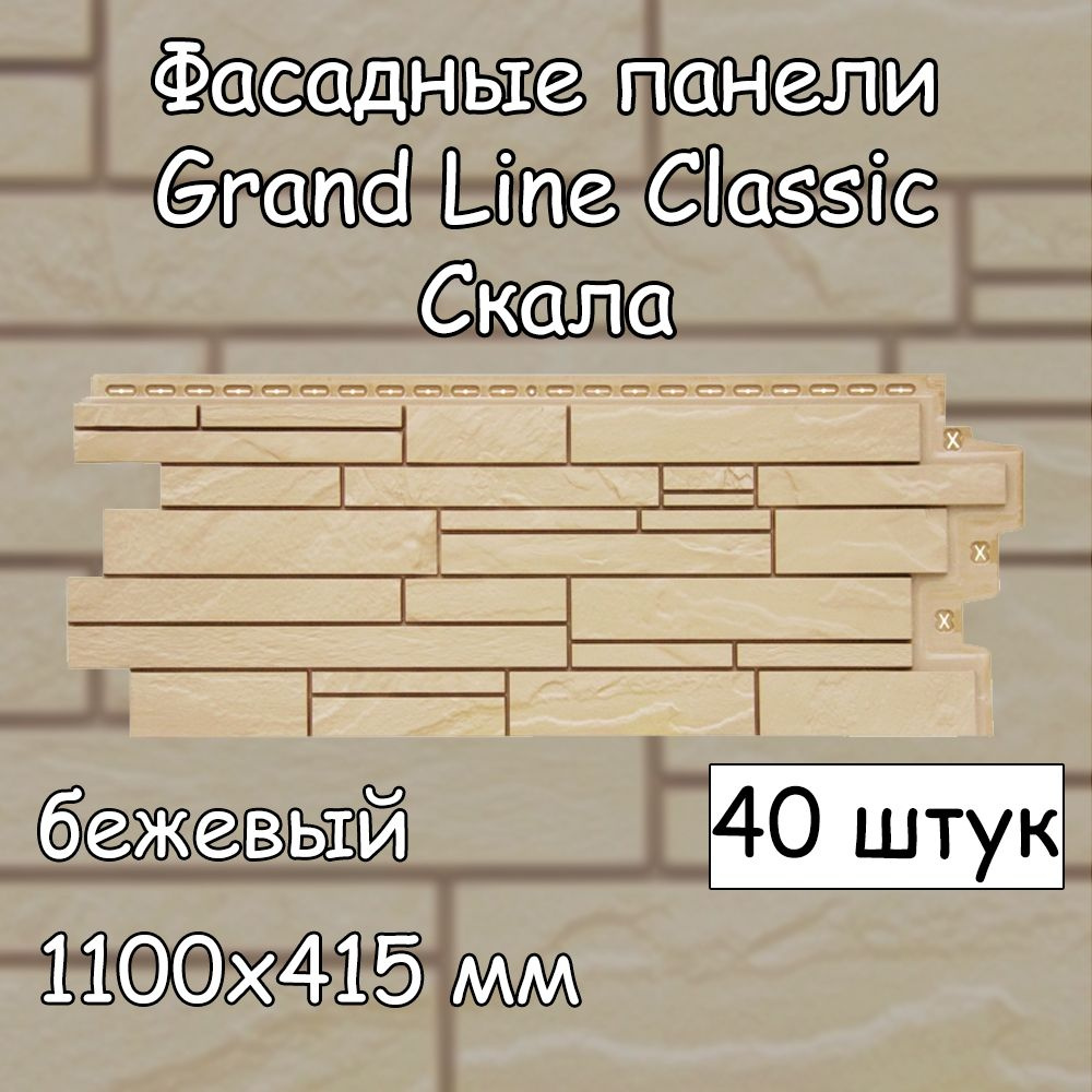 40 штук фасадных панелей Grand Line Скала 1100х415 мм бежевый под камень, Гранд Лайн Classic (классик) #1
