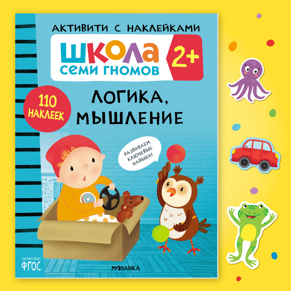 Вопросы и ответы о Детские развивающие книги с наклейками. Развивашки для  мальчиков и девочек, задания для детей. Школа Семи Гномов. Одна книжка  (активити) / Набор из 4 книг (активити) / Большой комплект