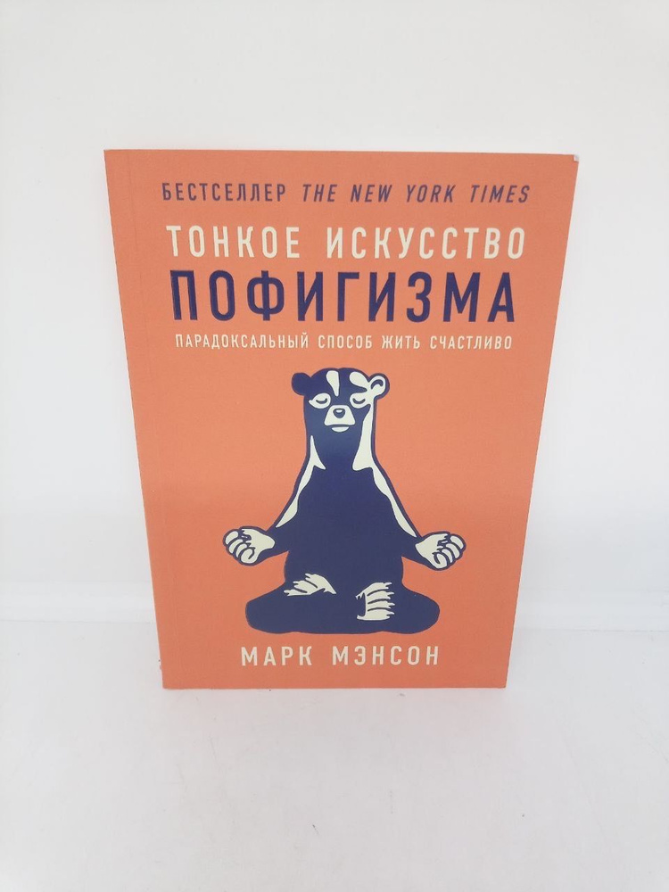 Тонкое искусство пофигизма: парадоксальный способ жить счастливо ...