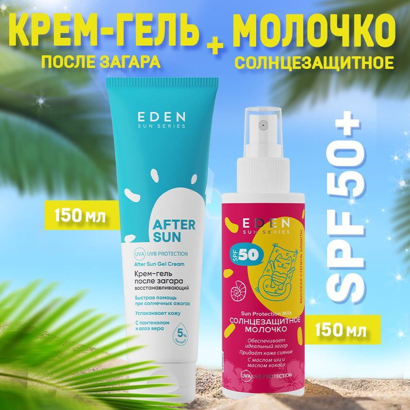 Набор солнцезащитное молочко SPF 50 и охлаждающий крем-гель после ...