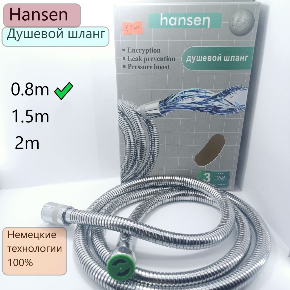 Шланг для лейки Hansen 0.8m. Душевой шланг #1