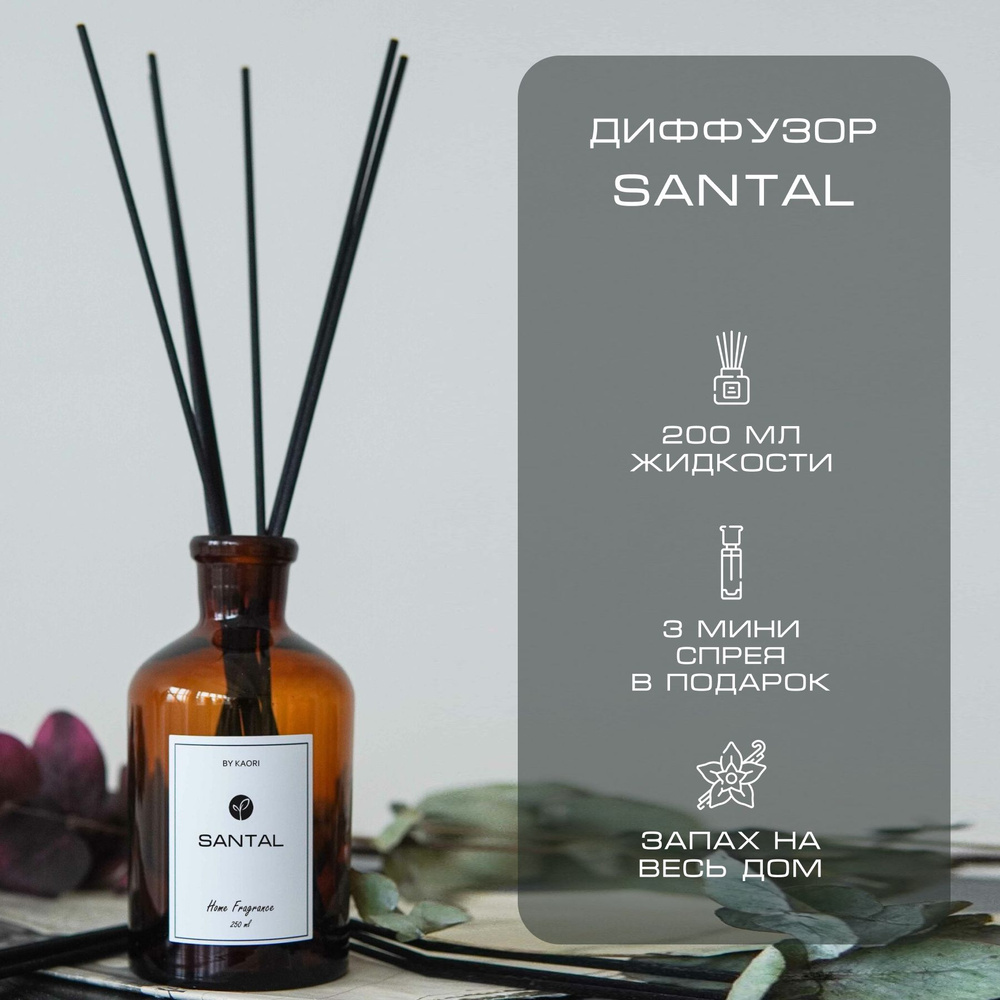 Ароматический диффузор для дома ароматизатор с палочками KAORI, набор M,  SANTAL (САНТАЛ)