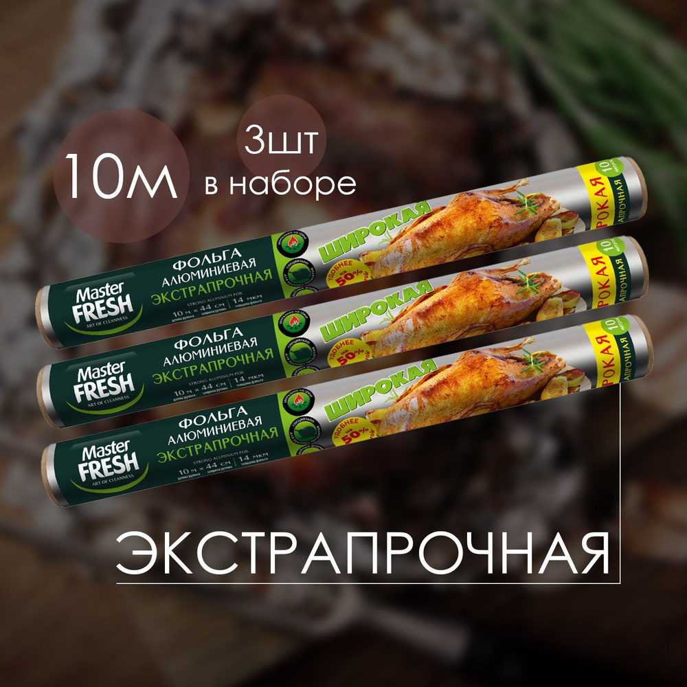 Фольга Master FRESH алюминиевая экстрапрочная 10 м 14 мкм (3 шт) #1