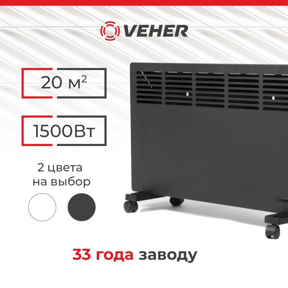 Обогреватель для дома конвектор электрический VEHER ЛР-1500.2 (1,5 кВт) с термостатом  #1