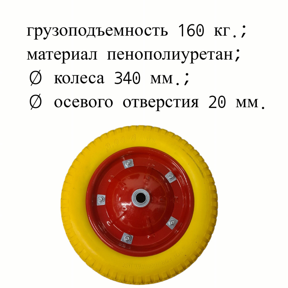 Колесо пенополиуретановое бескамерное 3.00-8 340 мм., металлический обод, симметричная ступица, шариковый #1