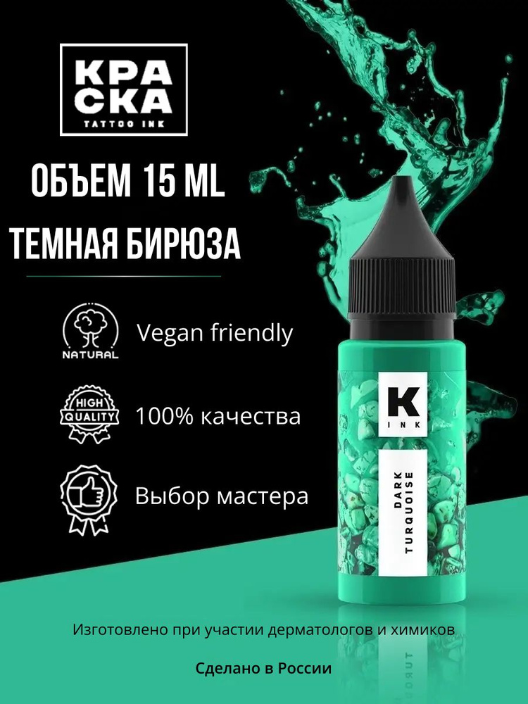 Пигмент/Краска для тату "Краска" tattoo ink 15 мл ТЕМНАЯ БИРЮЗА  #1