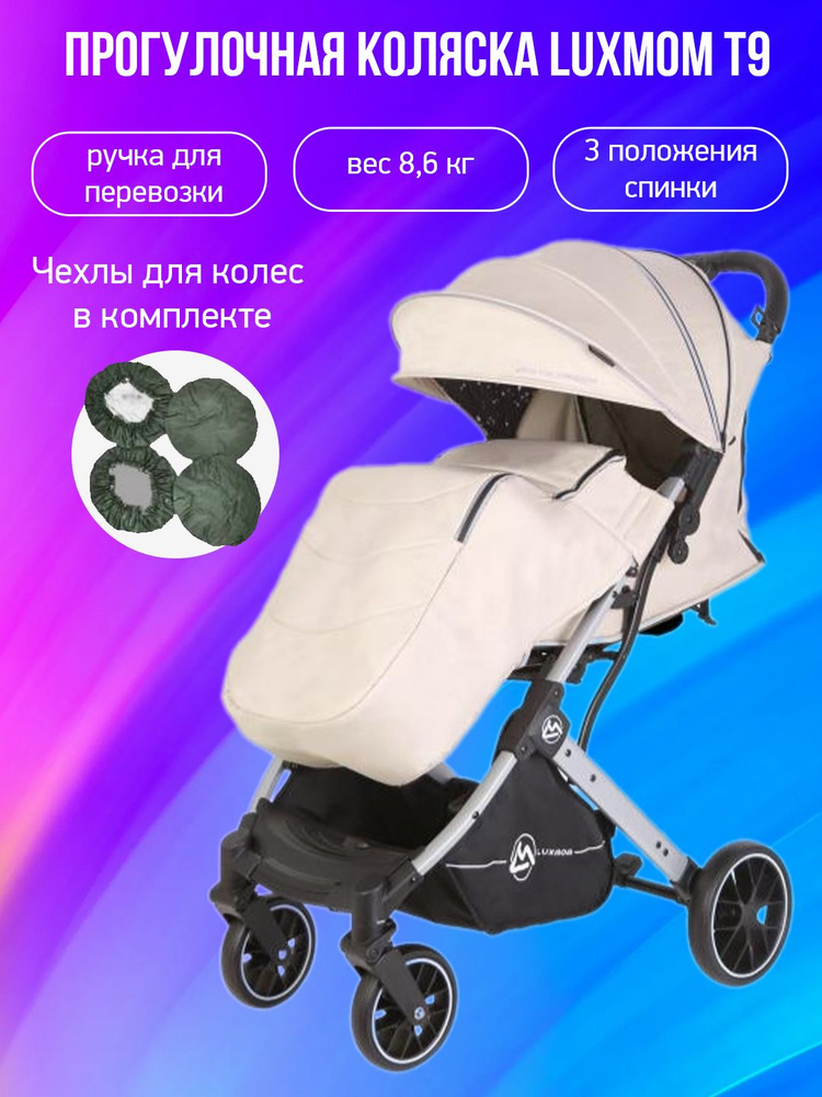 Прогулочная коляска Luxmom T9, бежевый с чехлами #1