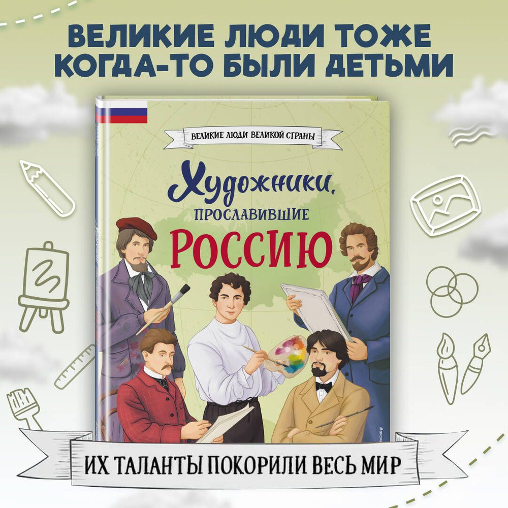 Художники, прославившие Россию - купить с доставкой по выгодным ценам в  интернет-магазине OZON (1499750222)