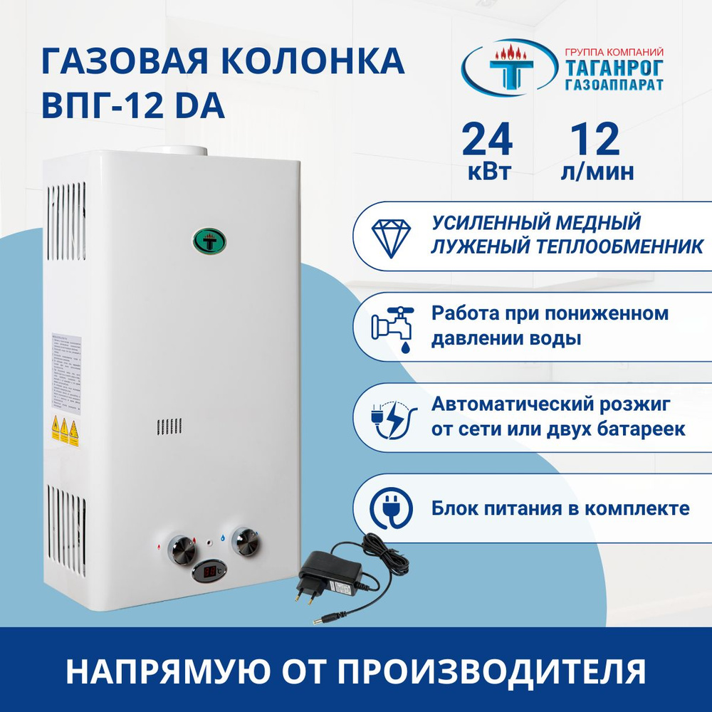 Газовая колонка, проточный водонагреватель ТАГАНРОГ ГАЗОАППАРАТ ВПГ-12 DA с  усиленным теплообменником, автоматическим розжигом, возможностью работы ...