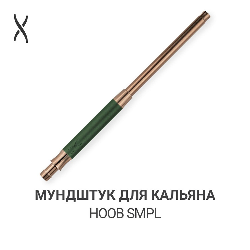 Мундштук для кальяна Hoob SMPL - British racing green x Bronze #1