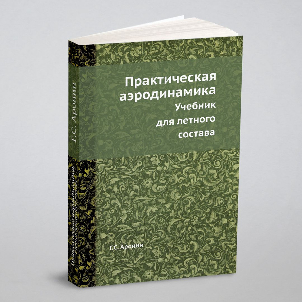 Практическая аэродинамика. Учебник для летного состава - купить с доставкой  по выгодным ценам в интернет-магазине OZON (148986649)