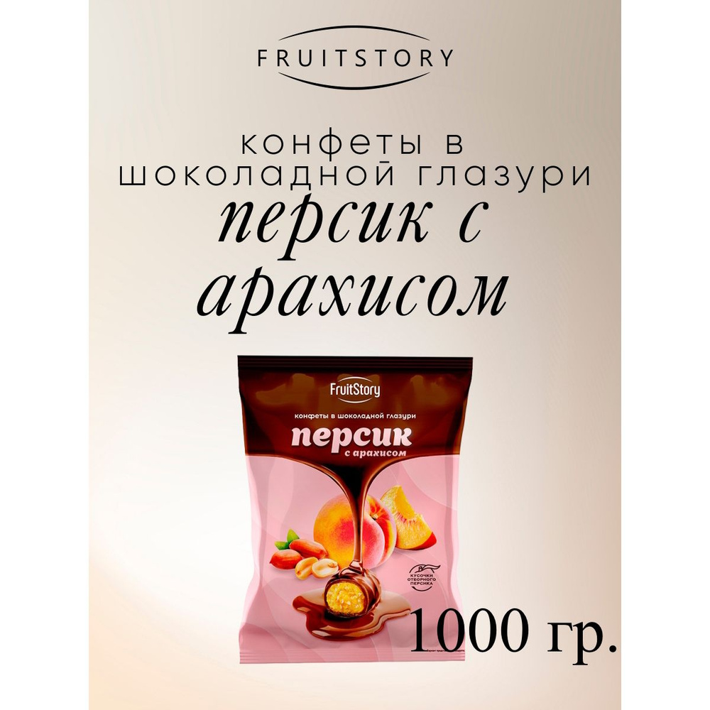 Конфеты FruitStory Персик с арахисом в шоколадной глазури, 1 кг.  #1