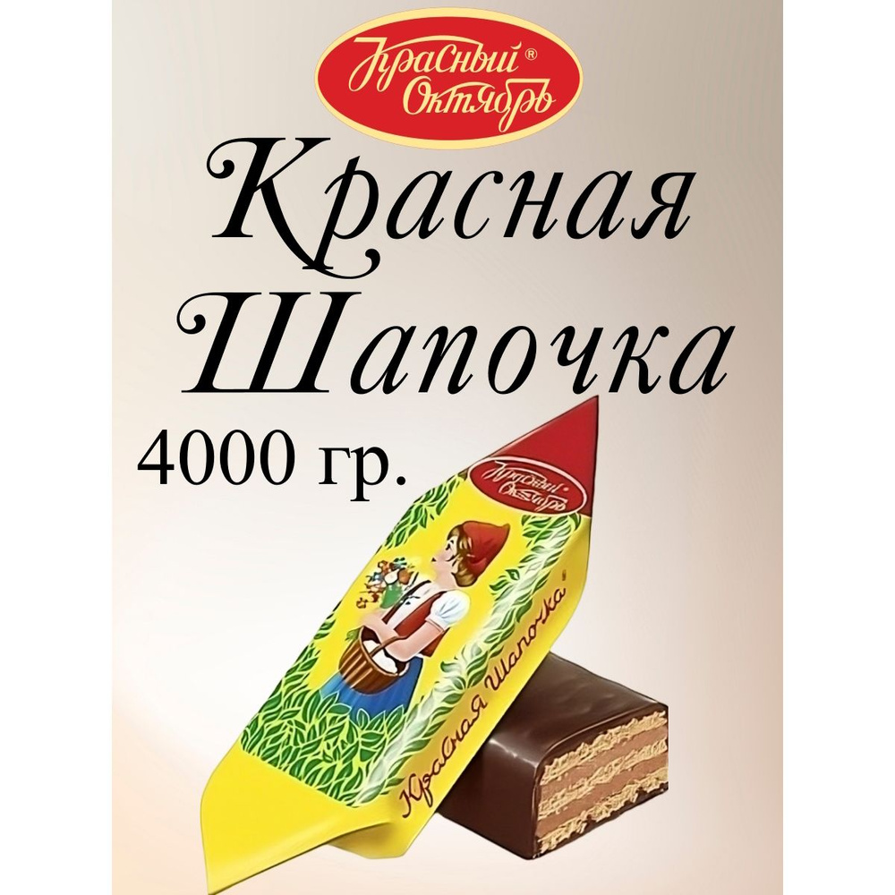 Конфеты Красная Шапочка, Красный Октябрь, 4 кг. - купить с доставкой по  выгодным ценам в интернет-магазине OZON (1226075931)