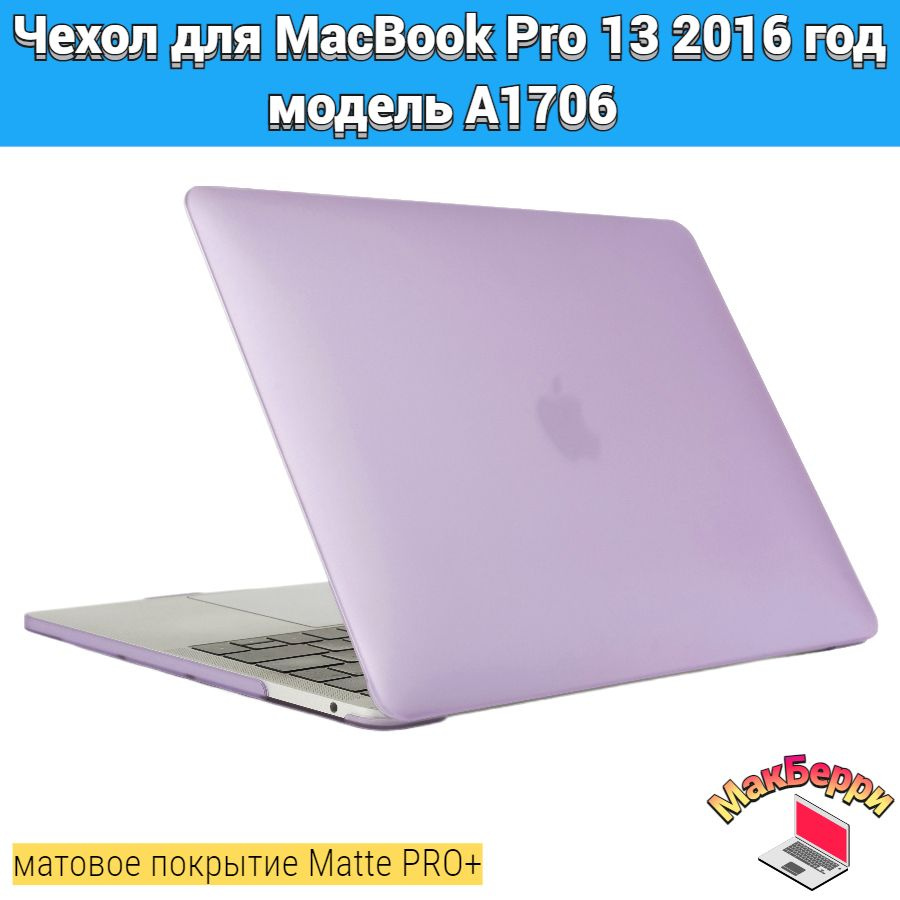 Чехол накладка кейс для Apple MacBook Pro 13 2016 год модель A1706 покрытие матовый Matte Soft Touch #1