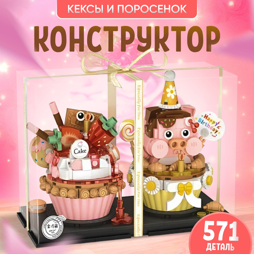 Конструктор Кексы и поросенок, животные #1