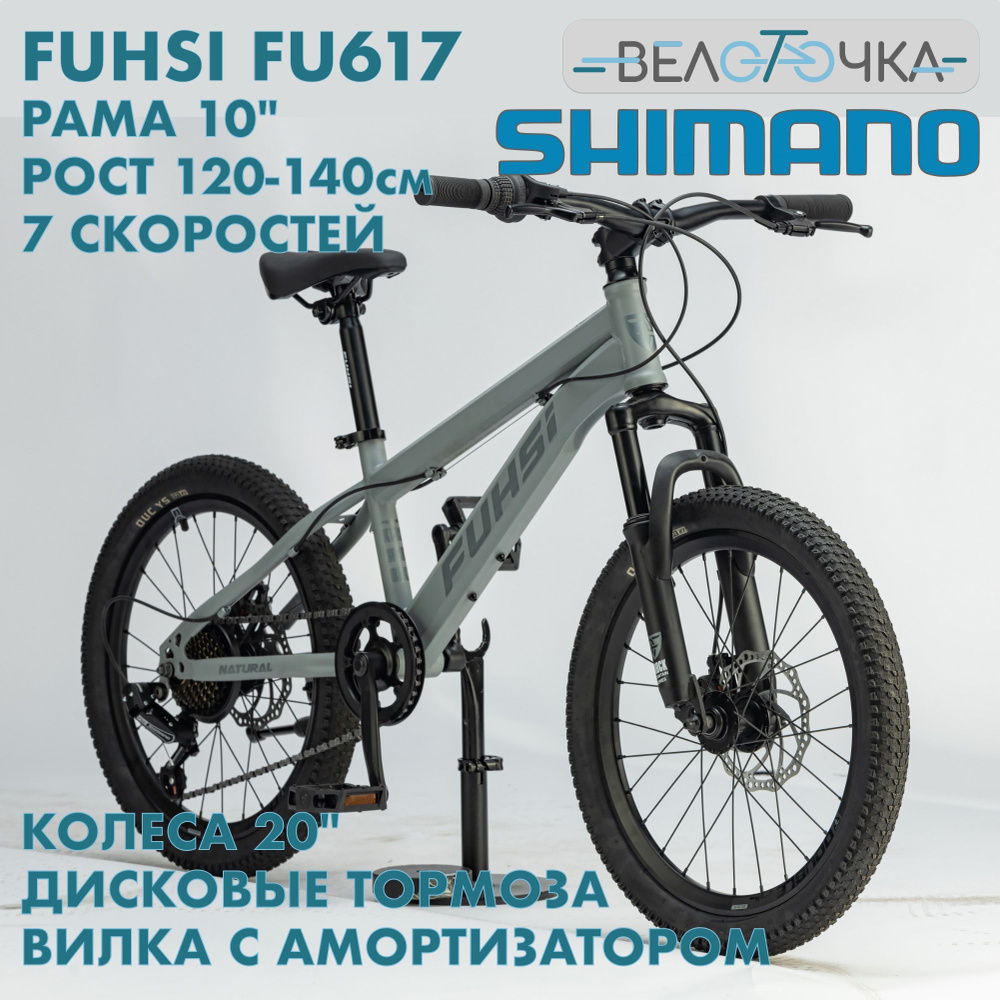 Велосипед детский FUHSI FU617 Серый 7 скоростей колеса 20