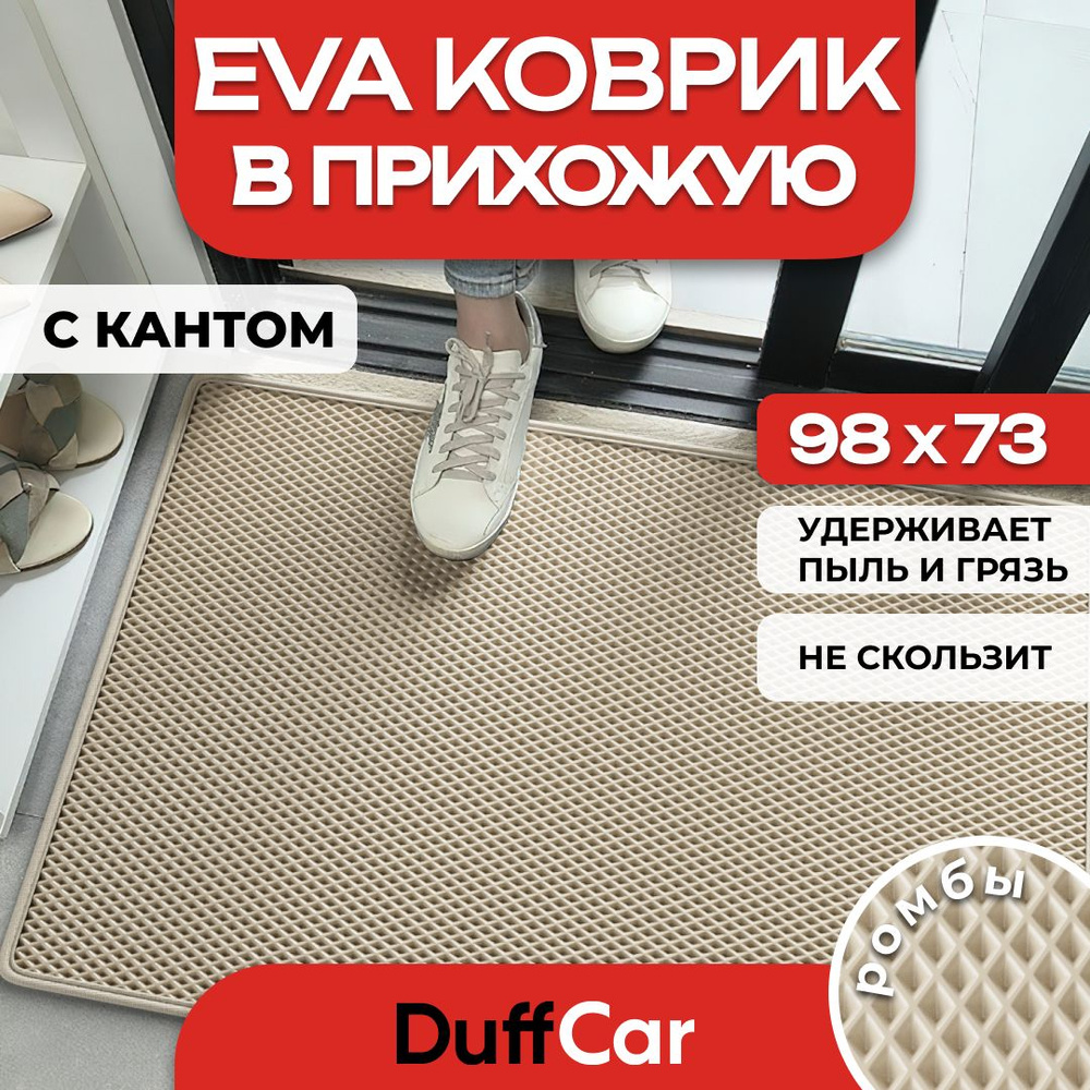 Коврик придверный EVA (ЭВА) DuffCar универсальный 98 х 73 сантиметров. С кантом. Ромб Бежевый. Ковер #1