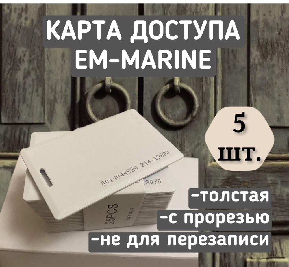 Бесконтактная карта доступа ключ формата EM-Marine Proximity,Smartec,5 штук  #1