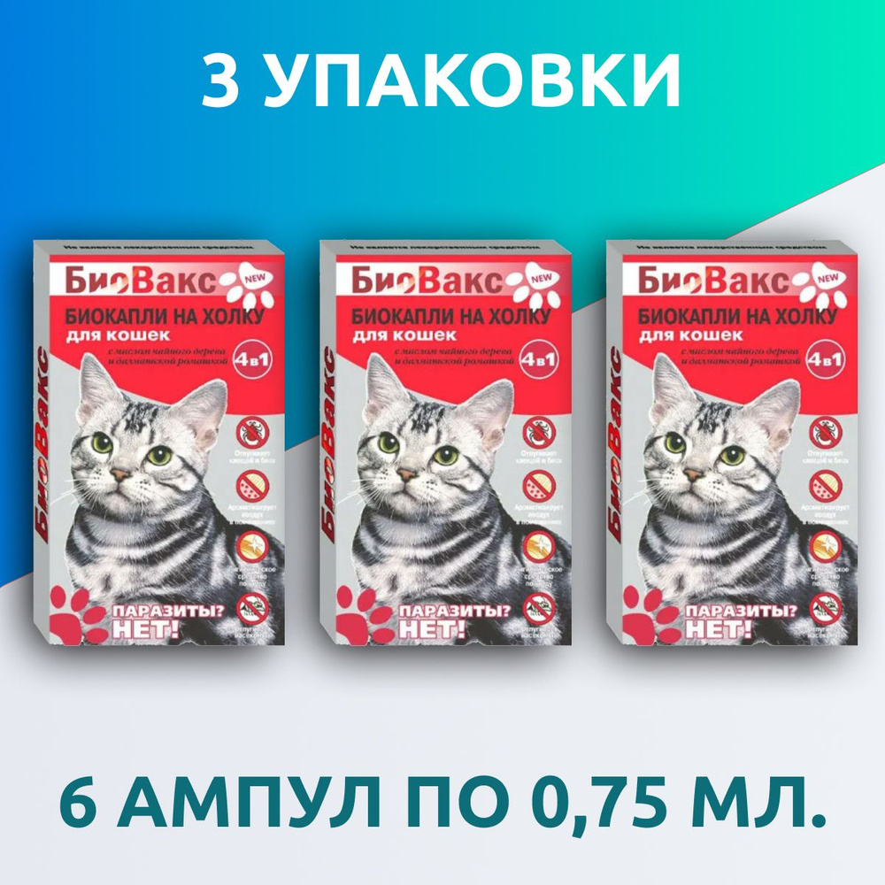 Антипаразитарные капли для кошек 4 в 1 на холку, Биовакс от клещей, блох, власоедов, комаров, слепней #1