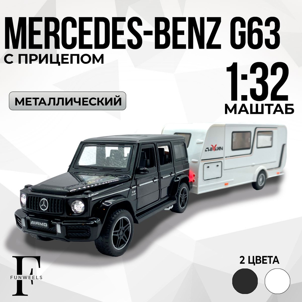 Детская игрушка Гелик / Mercedes-Benz G63 AMG с Прицепом ! (Мерседес Бенз  Гелик, Г класс, Брабус) / Масштаб 1:32 - купить с доставкой по выгодным  ценам в интернет-магазине OZON (1259927012)