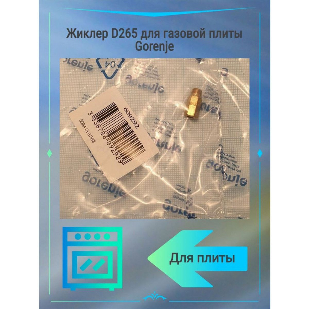 Жиклер D265 для газовой плиты Gorenje - купить с доставкой по выгодным ...