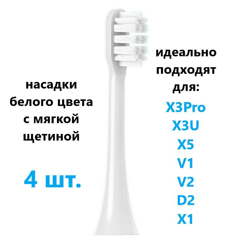 Сменные насадки совместимые с электрической ультразвуковой зубной щеткой, белые, мягкая щетина, четыре #1