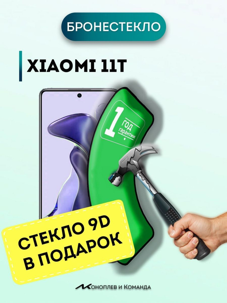 защитное стекло на Xiaomi 11T для ксиоми 11т #1