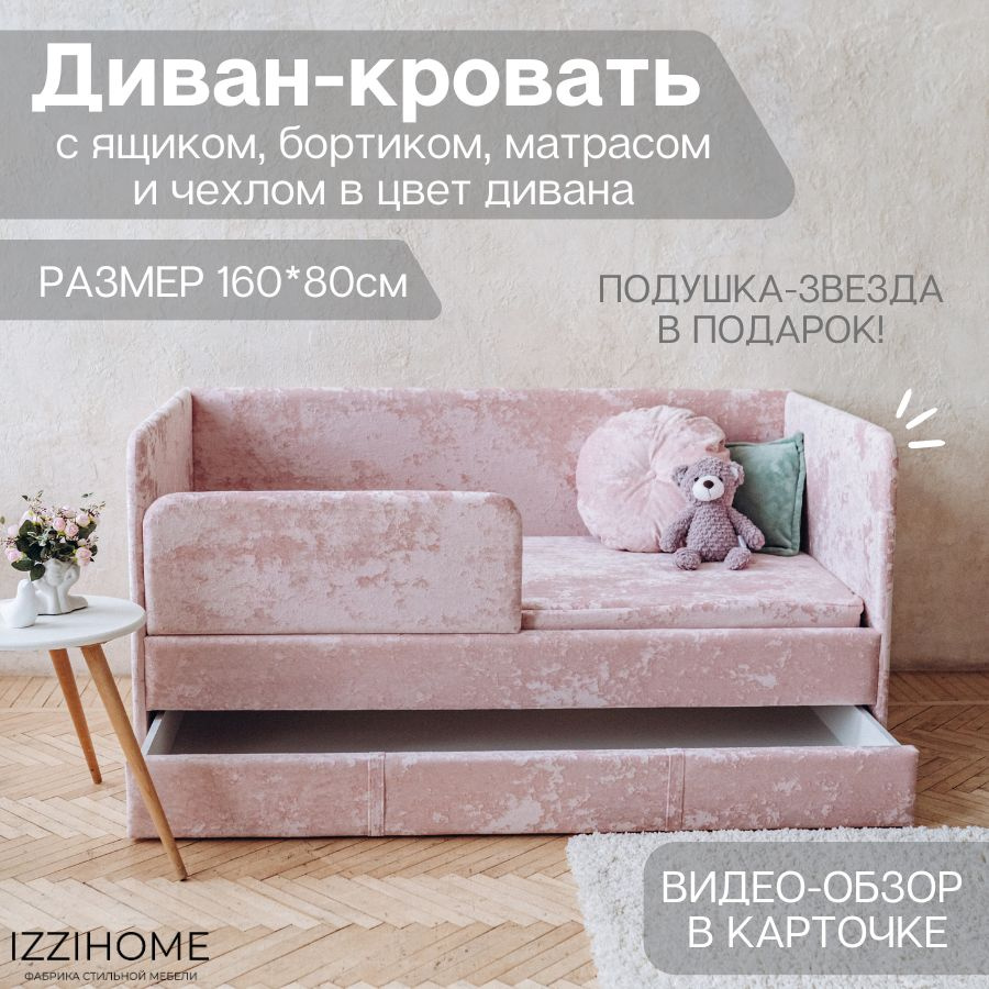 Детский диван-кровать 160х80 см Happy розовый краш с ящиком, бортиком,  матрасом и чехлом, кровать детская от 3х лет - купить с доставкой по  выгодным ценам в интернет-магазине OZON (957064075)