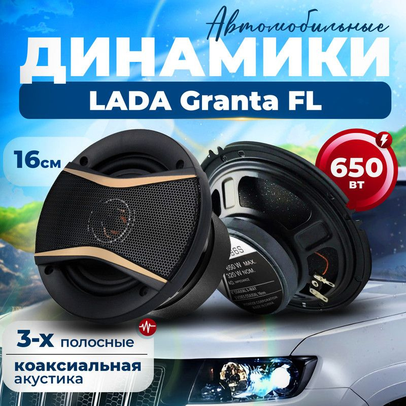 Динамики для LADA Granta FL (ЛАДА Гранта ФЛ) / 2 штуки, 650 Вт / Коаксиальная акустика, 3-полосные, круглые #1