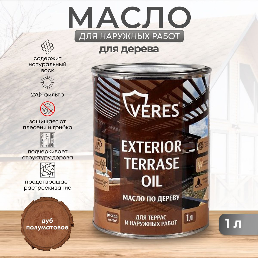 Масло для дерева Veres / Верес Exterior Terrase Oil, для террас, фасадов,  беседок, садовой мебели, внутренних и наружных работ 1 л, дуб - купить с  доставкой по выгодным ценам в интернет-магазине OZON (897721662)