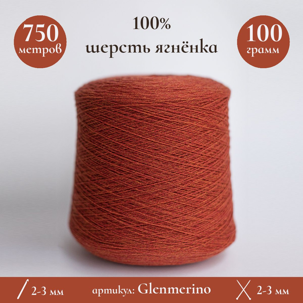 Бобинная пряжа Glenmerino, 750 м/100 г, 100% шерсть ягненка, 100 г - купить  с доставкой по выгодным ценам в интернет-магазине OZON (875054987)