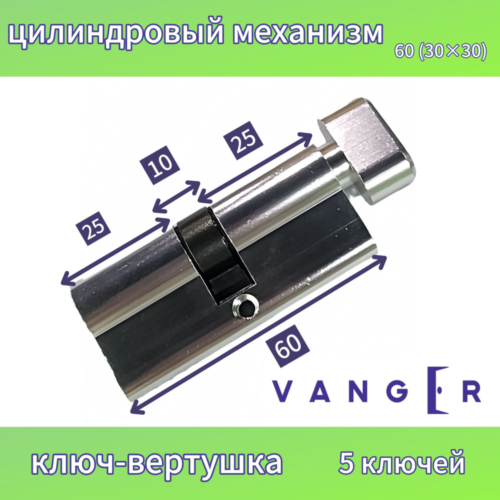 Личинка замка двери Vanger, VM-60-С-CR #1