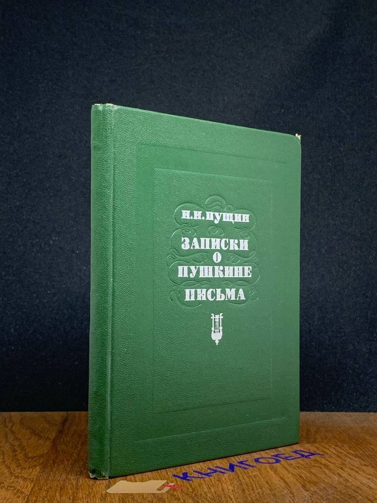 Записки о Пушкине. Письма #1