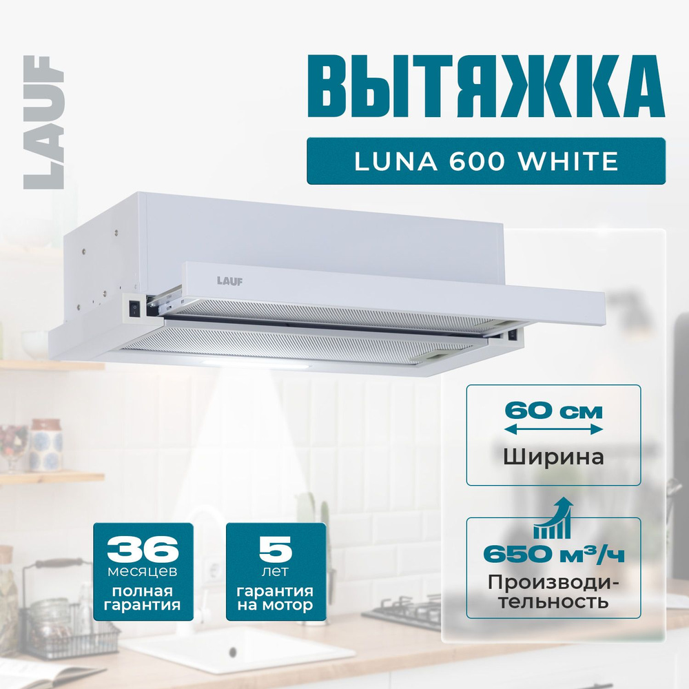 Вытяжка LAUF LUNA 600 купить по низкой цене: отзывы, фото, характеристики в  интернет-магазине Ozon (1401683268)