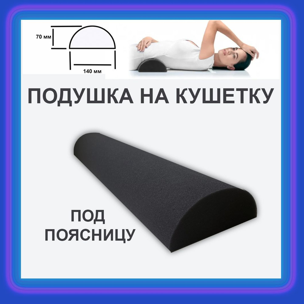 Подушка на кушетку для лешмейкера под поясницу 60х14х7 черная - купить ...